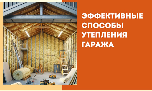 Эффективные способы утепления гаража в в Ахтубинске