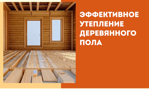 Эффективное утепление деревянного пола в Ахтубинске